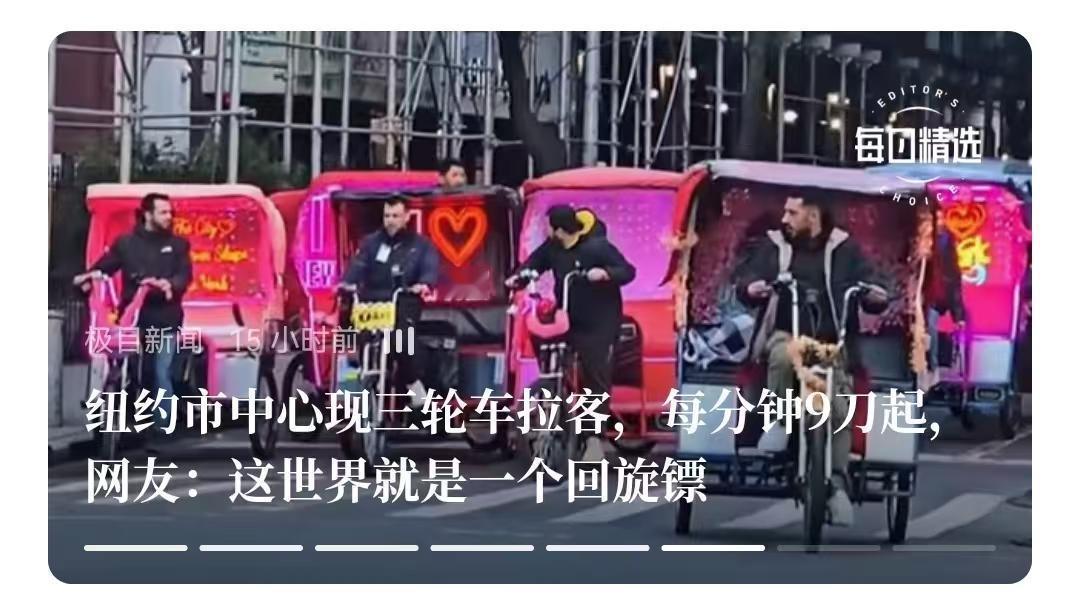 历史轮流转，终于到美国。美国开始“涌现”三轮人力车，这不是某种文化复古