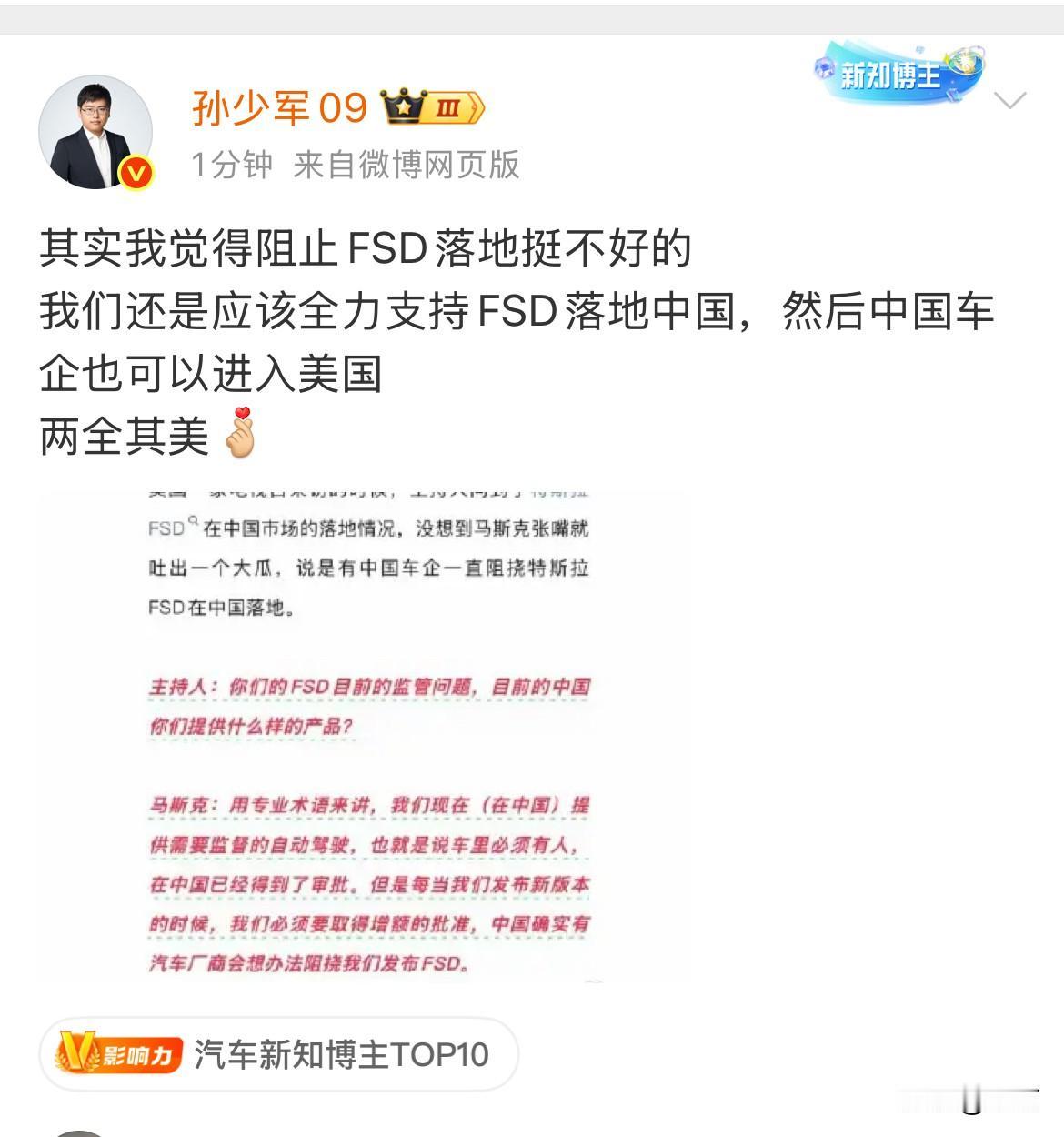 孙小军:“我觉得阻止FSD落地挺不好的,我们还是应该全力支持FSD落地中国,然后