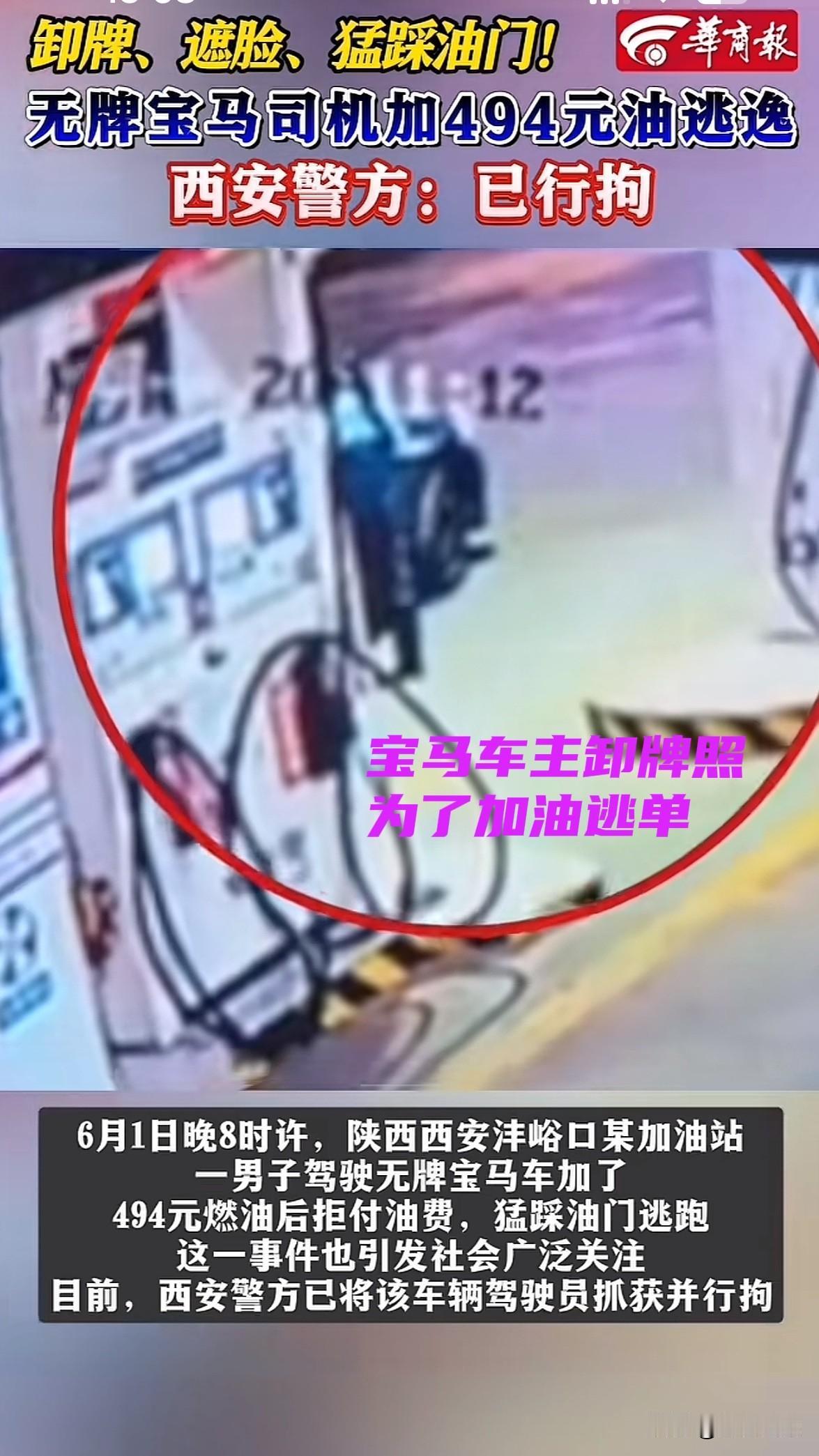 买得起车加不起油吗？陕西西安，一男子开车无牌宝马车到加油站加油，一共加了494元
