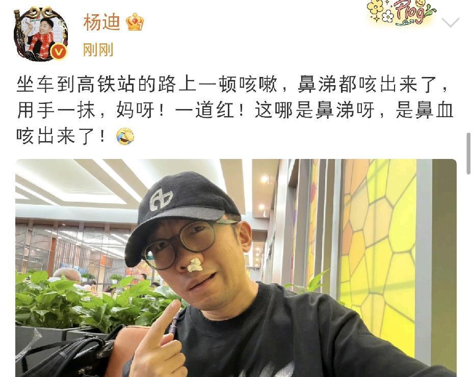 杨迪，太惨了[捂脸哭]8月21日中午，杨迪更新社交动态，看完他分享的经历，不