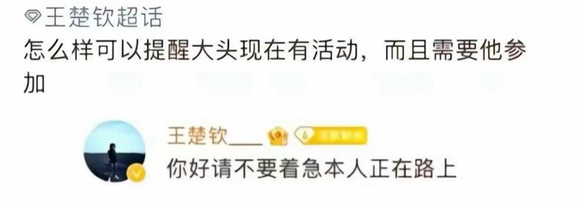 #王楚钦因过于可爱得到妈粉溺爱#图文并茂“谁的人生没迟到过”！！我们头头在赶路了💪​