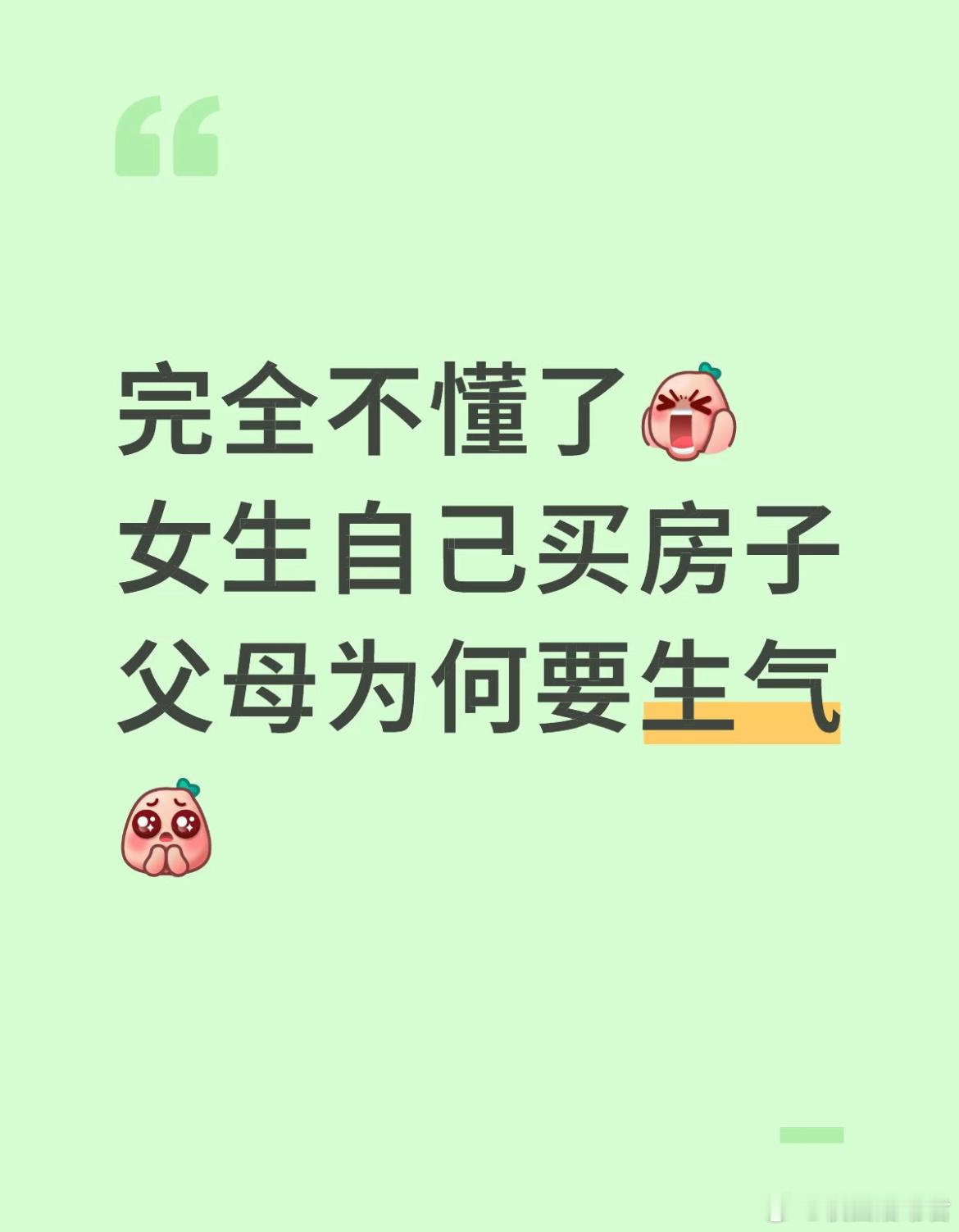 完全不懂了女生自己买房子父母力何要生气