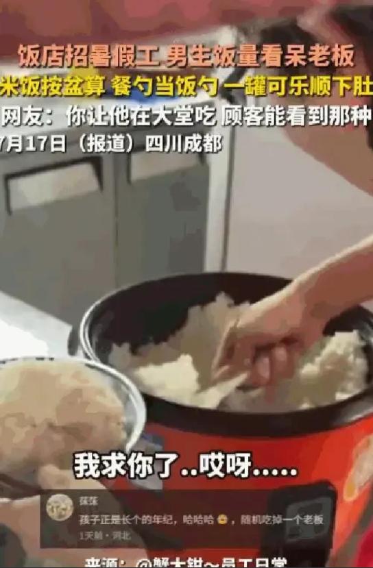 四川成都一个饭店老板最近哭笑不得，刚招的一名高中生暑假工干活确实拼命，没有挑剔岗