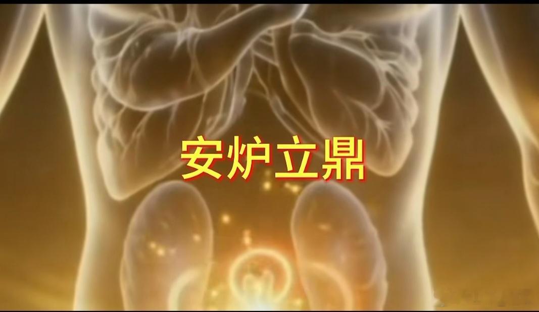 安炉立鼎——小儿脾肺肾三脏推拿思路人身即是丹炉用在孩童调理道理完全相通下焦肾为炉