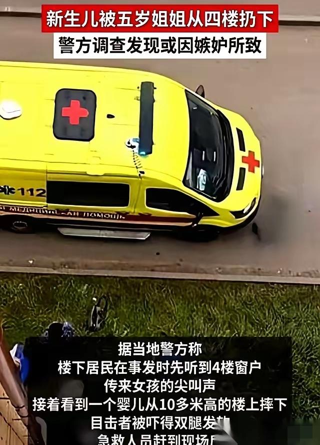 5岁的姐姐，把才21天的妹妹从4楼扔了下去。​小婴儿没了，所有人都在说“是嫉妒
