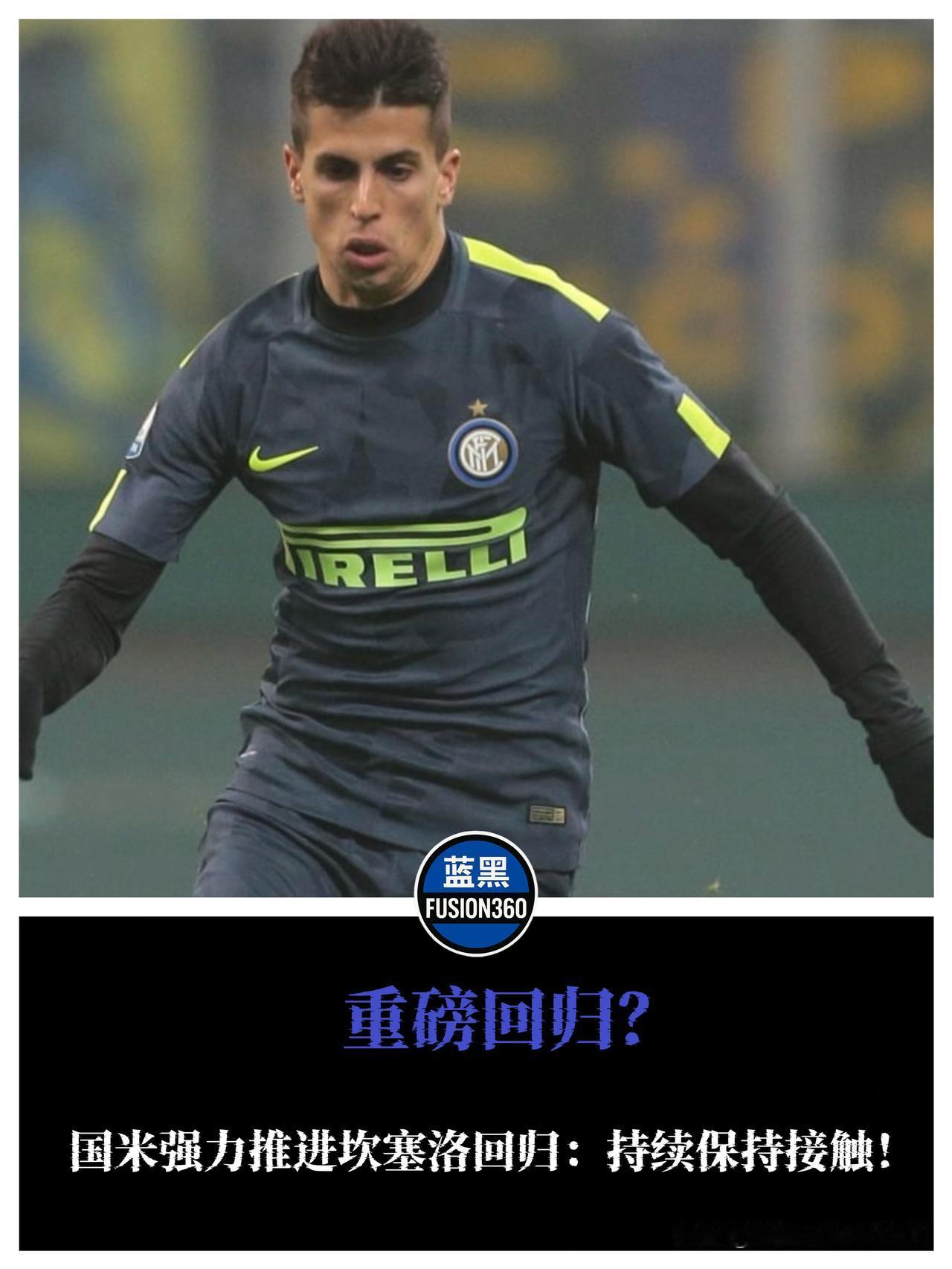 因扎吉神助攻？国米加速猛攻坎塞洛，巴萨还在犹豫我们已经动手了！转会大戏进入高