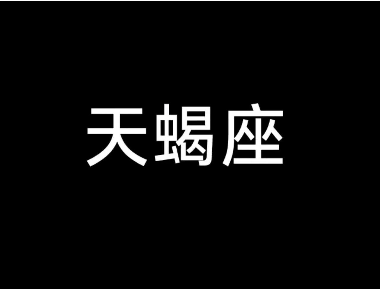2025年6月天蝎座的星象、幸运2025年6月天蝎座的星象较为复杂，运势整体呈