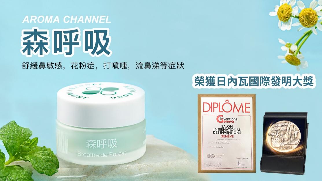 森呼吸鼻炎膏荣获国际大奖 为亿万鼻炎患者带来新希望