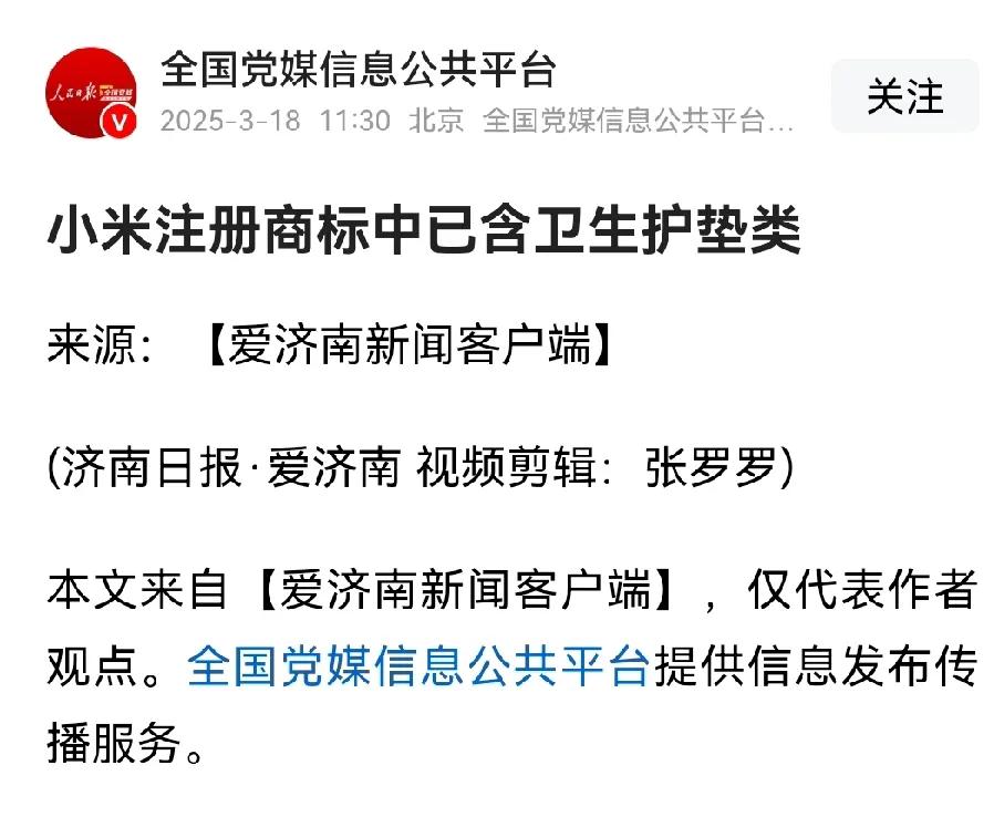 全靠友商衬托，小米开始做卫生巾了。今年315曝光了废旧边角料添加荧光剂做成