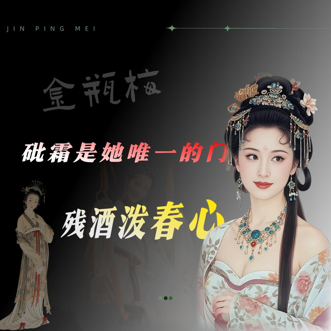 我在翻《水浒传》第二十四回的时候，一直有一个感觉：施耐庵写潘金莲写得很矛盾。
