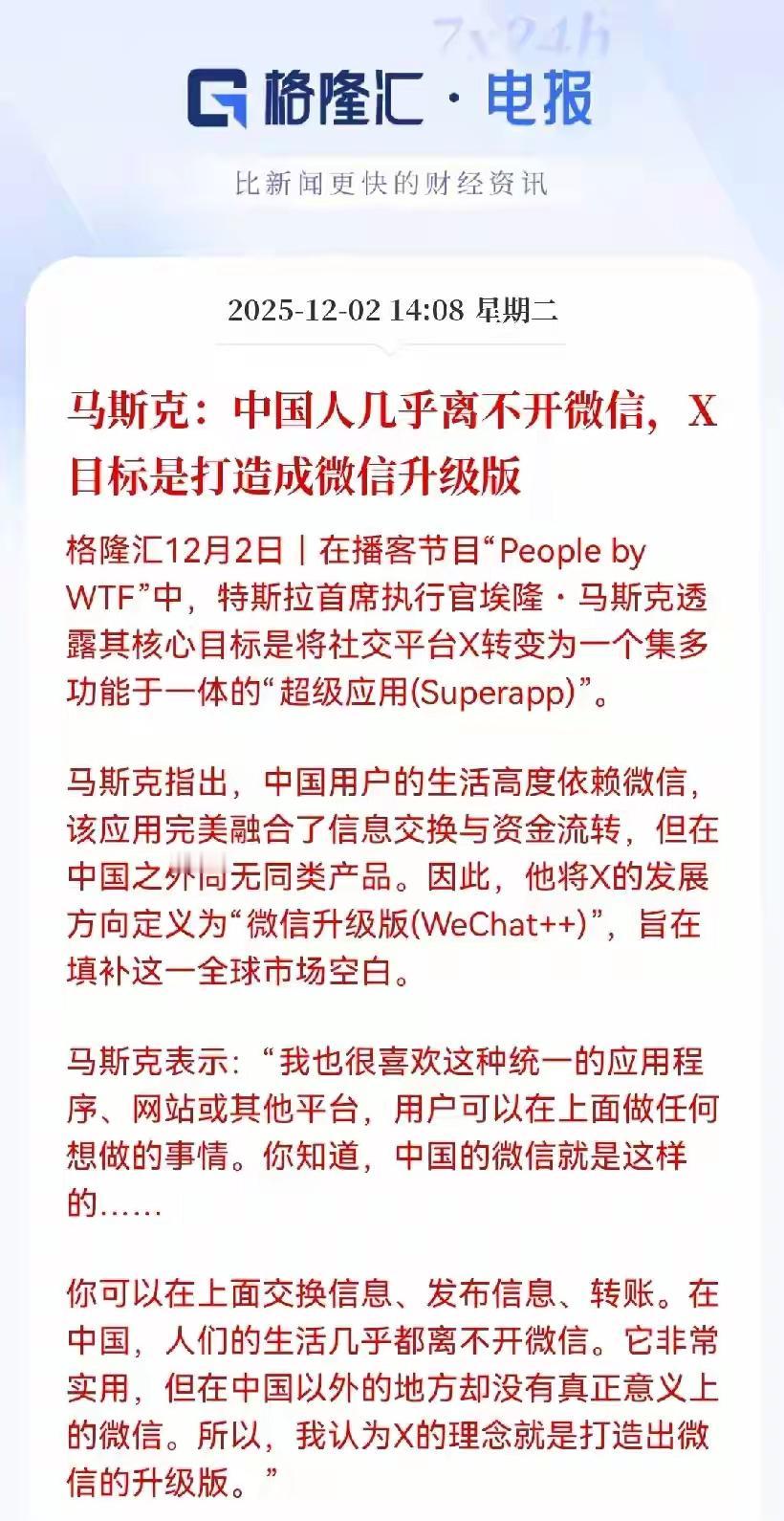 马斯克称，中国人几乎离不开卫星，而且未来马斯克的目标就是要打造一个成为微信的升级
