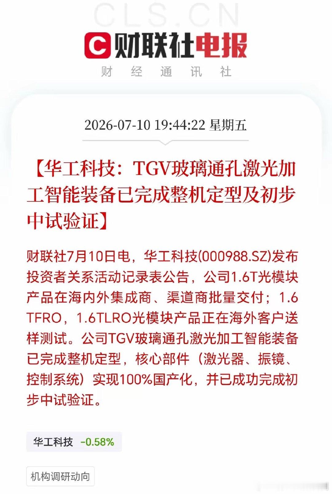 国产半导体设备突破！TGV玻璃通孔装备整机定型，零部件实现全国产化！玻璃基板是