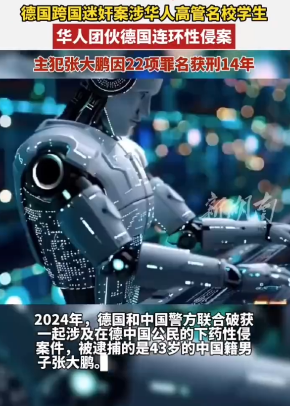 2024年，德国和中国警方联合破获一起涉及在德中国公民的下药性侵案件，被逮捕的是