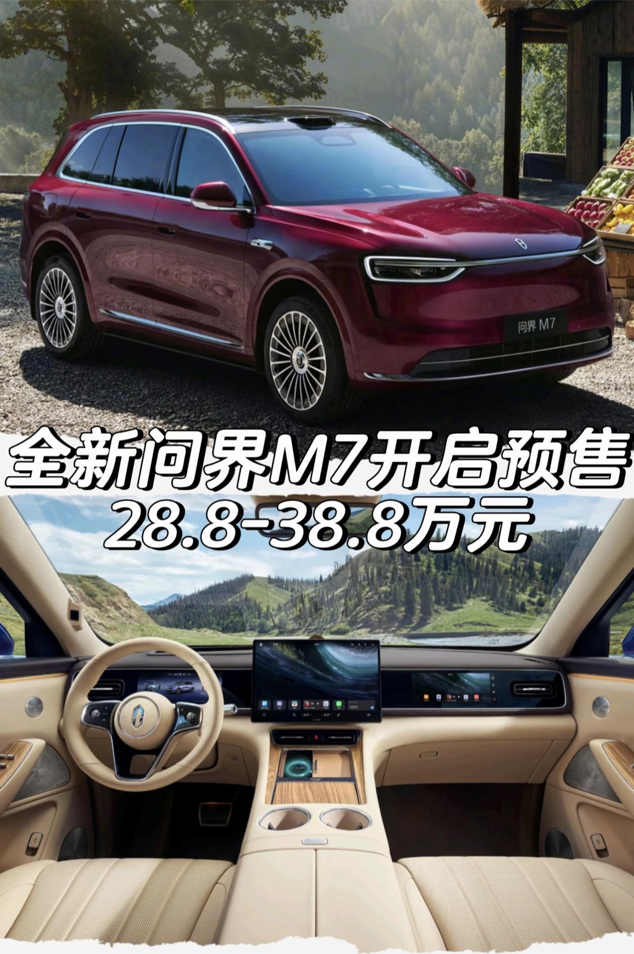 全新问界M7开启预售28.8-38.8万元*增程版车型预售28.8-36.