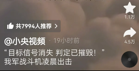 解放军到底打下了啥？5月29号，央视视频对外发布了一则内容，只有10秒钟，显示了