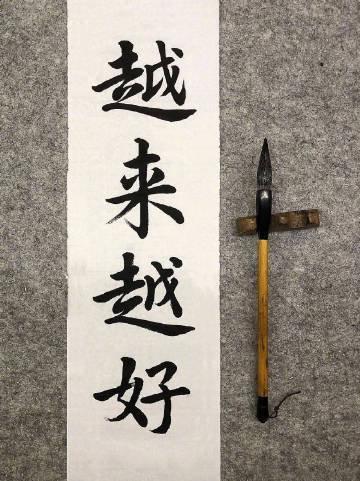 “苦尽甘来，你会顺的。”