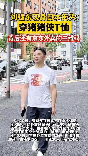 刘强东日本街头穿猪猪侠T恤，背后惊现京东二维码！网友：商业大佬也二次元？京东创