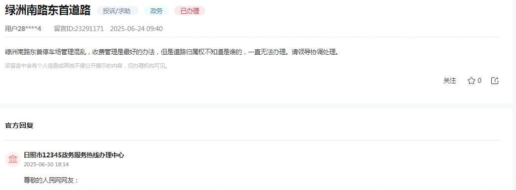 日照市12345政务服务热线办理中心消息：网友反映“绿洲南路东首停车场管理混乱
