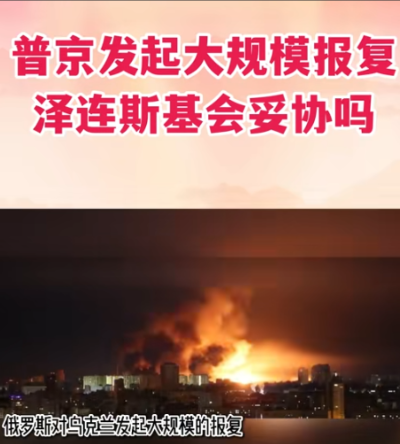 俄罗斯前脚放出狠话要狠狠反击乌克兰，包括泽连斯基的办公大楼，话音刚落，后脚自家伊