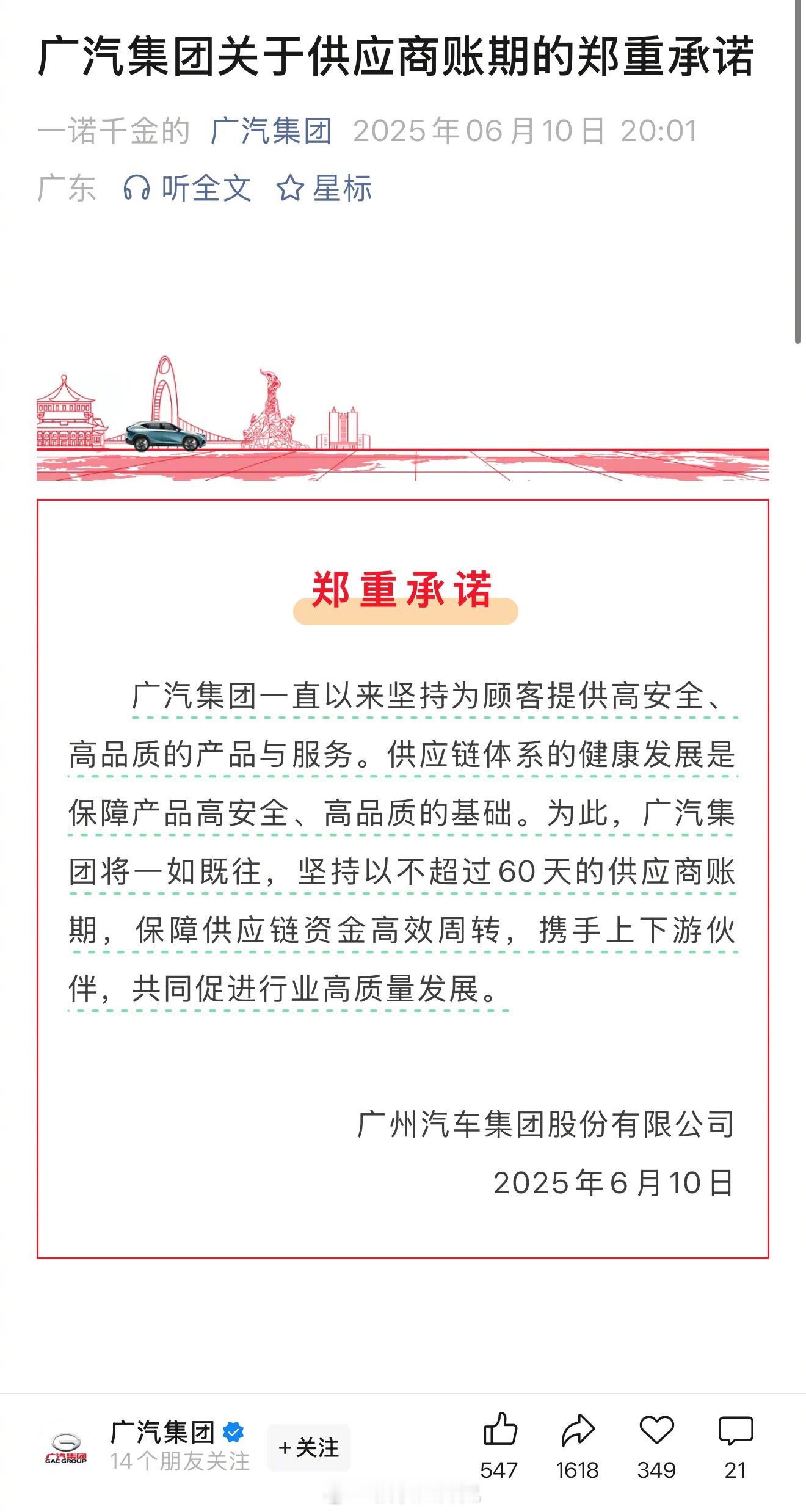 车企60天付款计划广汽、一汽、东风、赛力斯、吉利纷纷表态承诺将供应商账款统一为