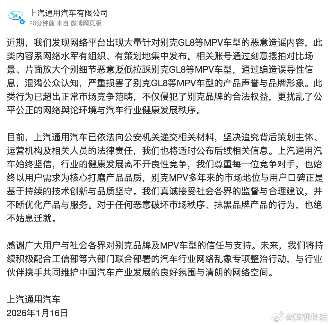 【上汽通用报案上汽通用称别克GL8遭大量恶意造谣】1月16日，发布声明，内容如下