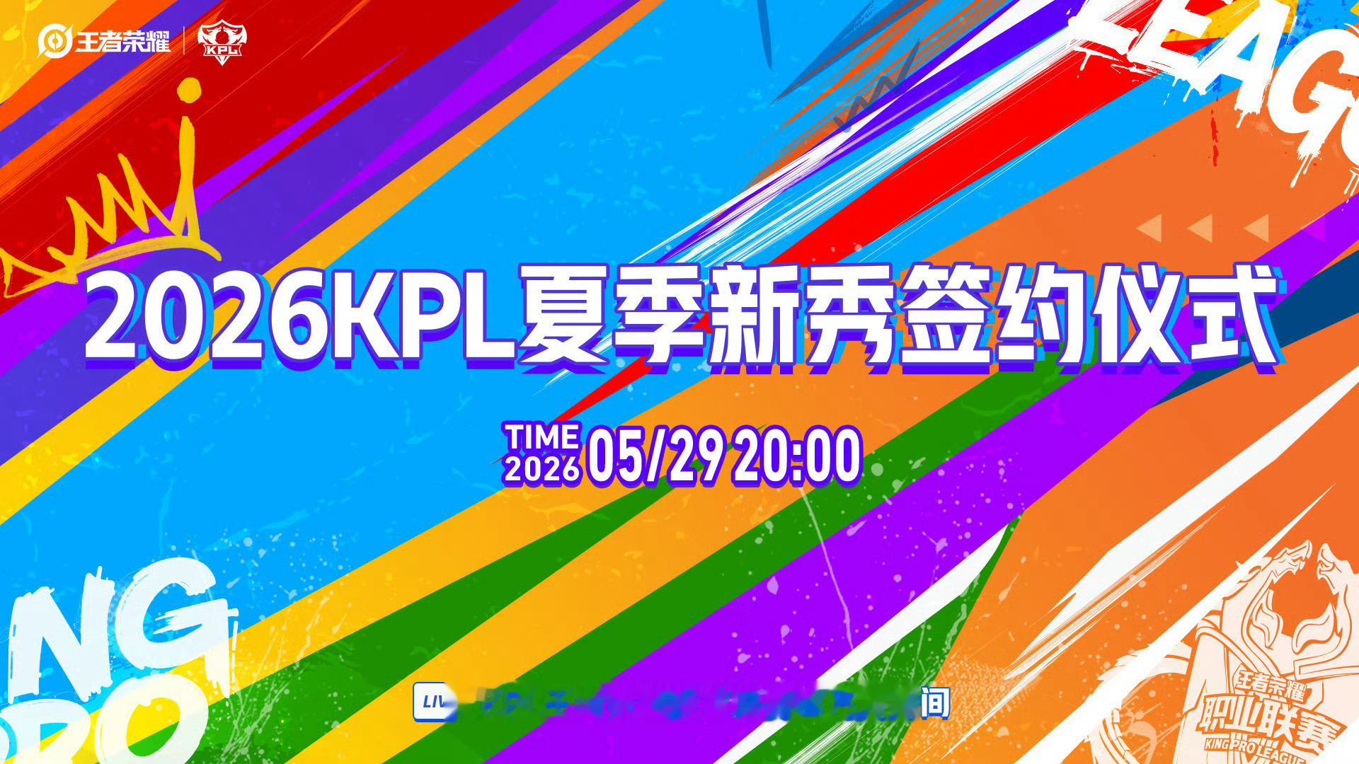 2026KPL夏季新秀签约仪式时间：5月29日20:00观看渠道：KPL王者荣