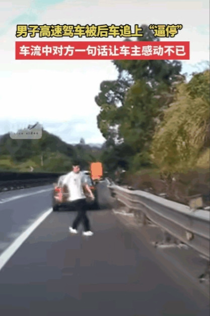 在高速上开车，突然被后车疯狂闪灯鸣笛追赶，你会怎么想？福建这位司机就遇到了这事儿