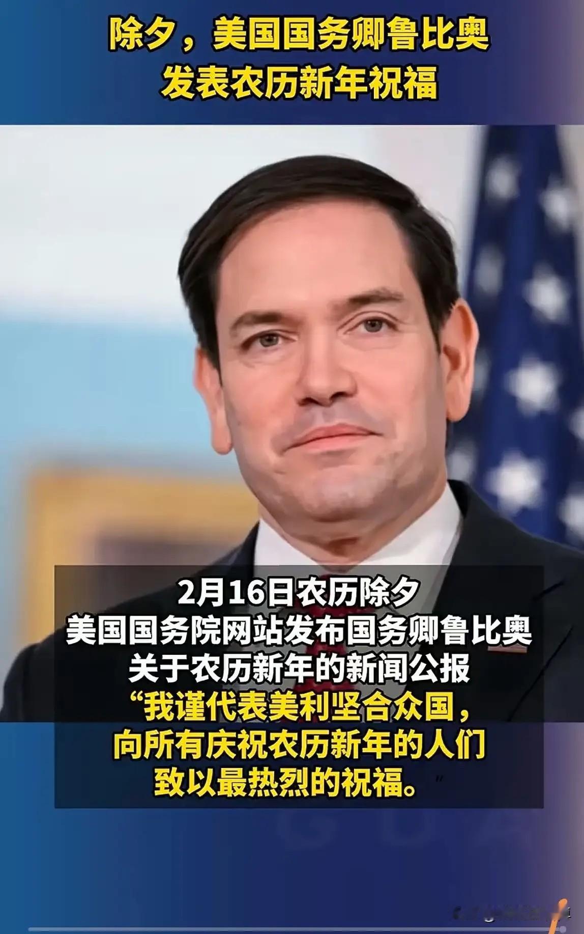 特朗普的国务卿祝福全球华人连中国两个字都不肯说，只说农历新年，通篇只提“Luna