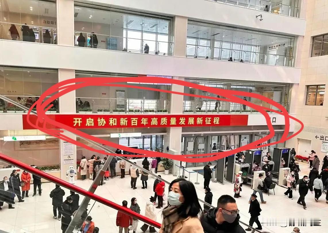 “开启协和新百年高质量发展征程”，“以人民为中心，一切为了患者”，“严谨，求精，