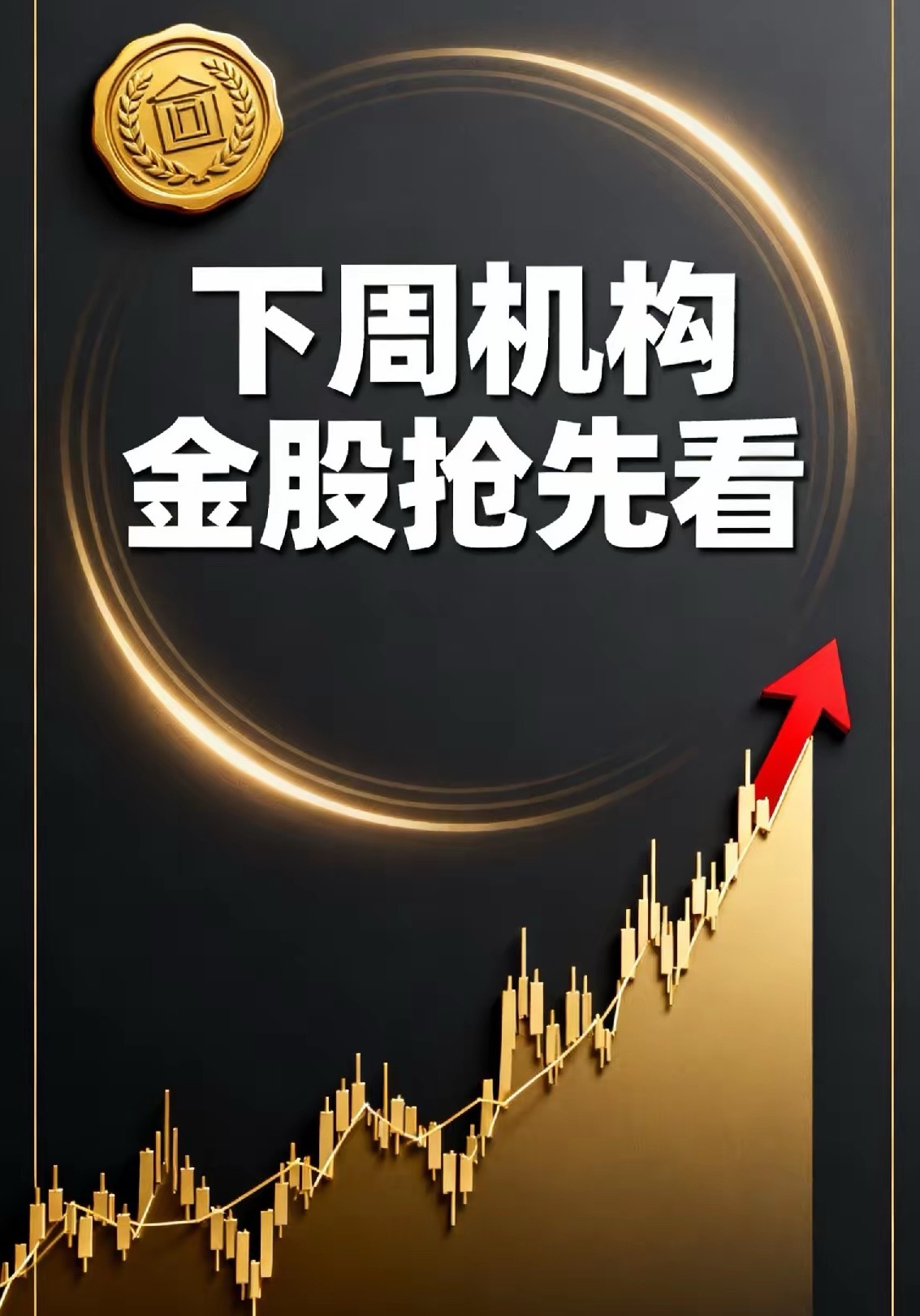 下周机构金股前瞻（10.13-10.17）：科技制造领衔4大主线一、新能源与高端