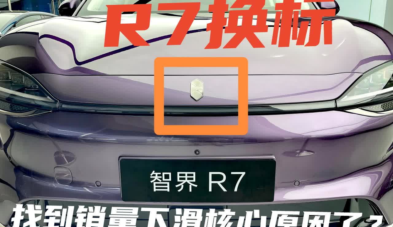 智界R7刚上市的时候销量还是非常好的，但是后面一直下滑到都没有改善。我觉得新款R