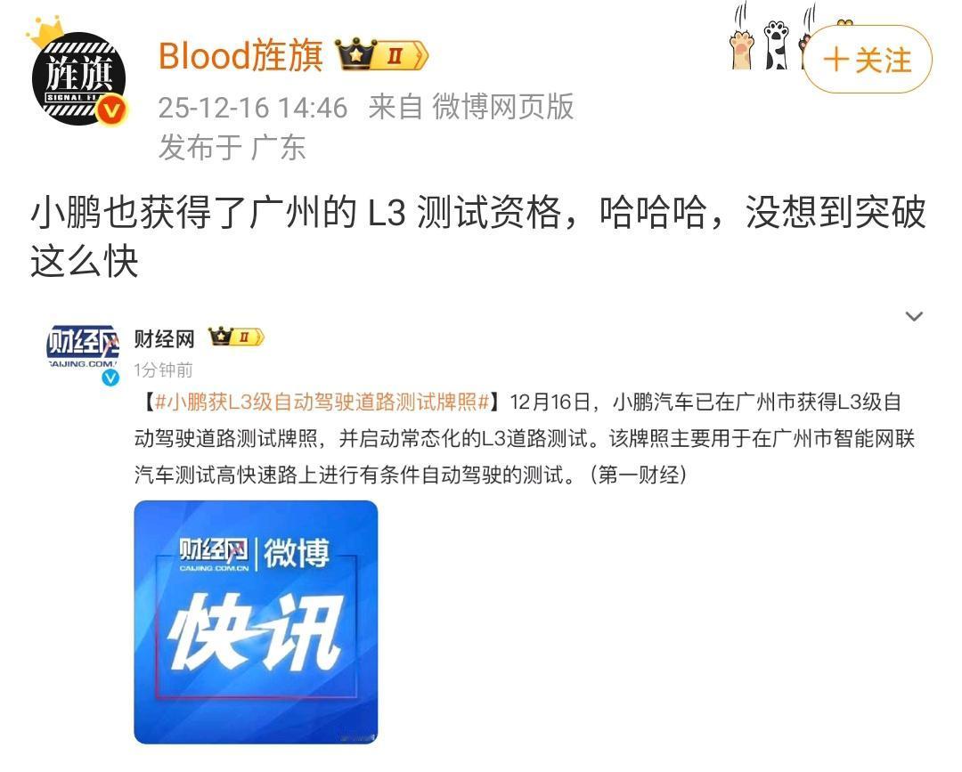 艹老师：小鹏也获得了广州的L3测试资格，哈哈哈，没想到突破这么快​​​！