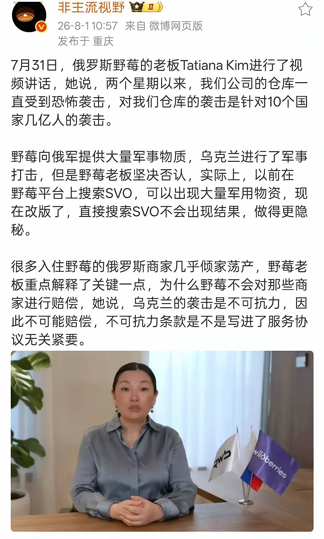 “野莓”摊牌了7.31日，俄罗斯“野莓”的老板朝鲜人塔季扬娜.金发布视频明确告知
