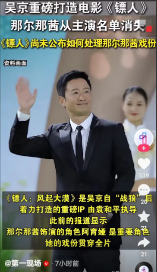 吴京重磅打造的电影《镖人》，那尔那茜从主演名单中消失了，剧组还未公布由那尔那茜参
