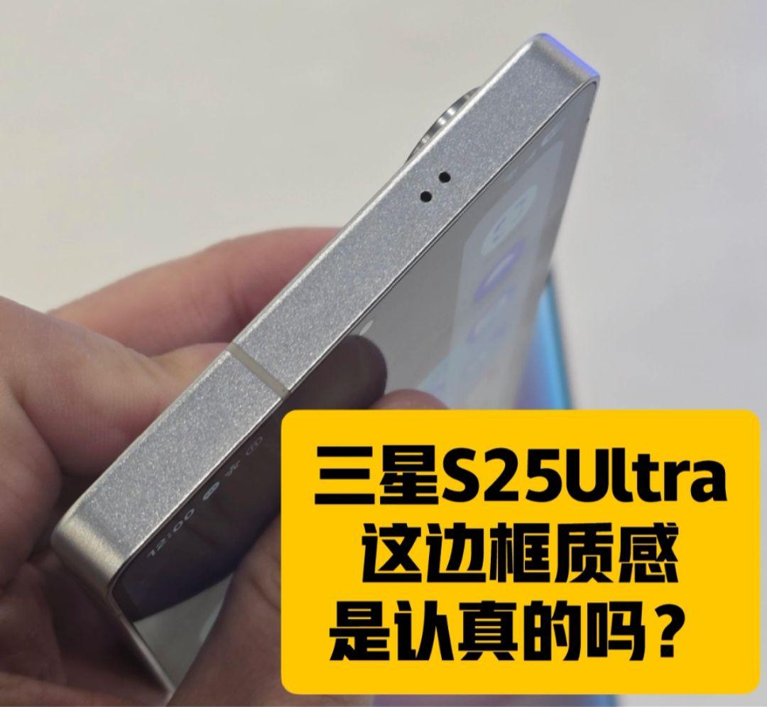 这台S25Ultra真机的边框是咋了？三星S25Ultra的边框处理不仅看着厚