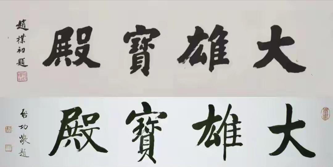 赵朴初老，中国佛教协会会长，题写的“大雄宝殿”，笔墨圆融温润，线条饱满含蓄，结构