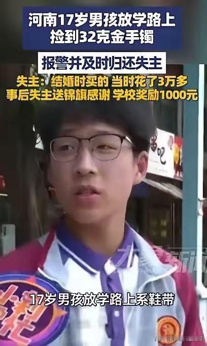 河南平顶山，一中学生放学路上弯腰系鞋带，无意间在路边捡到一只32克的黄金手镯