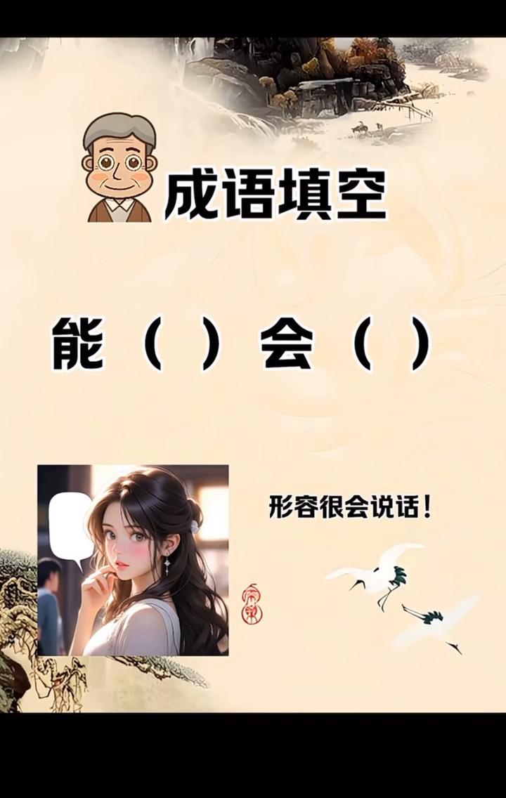 成语填空。能()会()，形容很会说话！