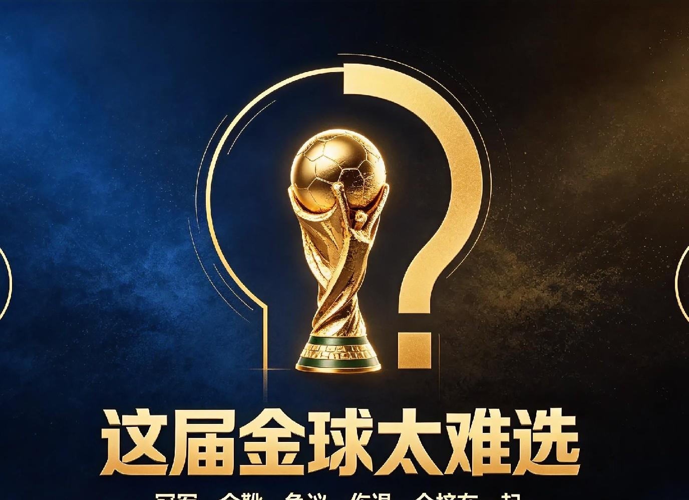 本来以为夺冠队伍必出金球得主，结果完全猜错了。世界杯打完，翻来覆去琢磨金球奖