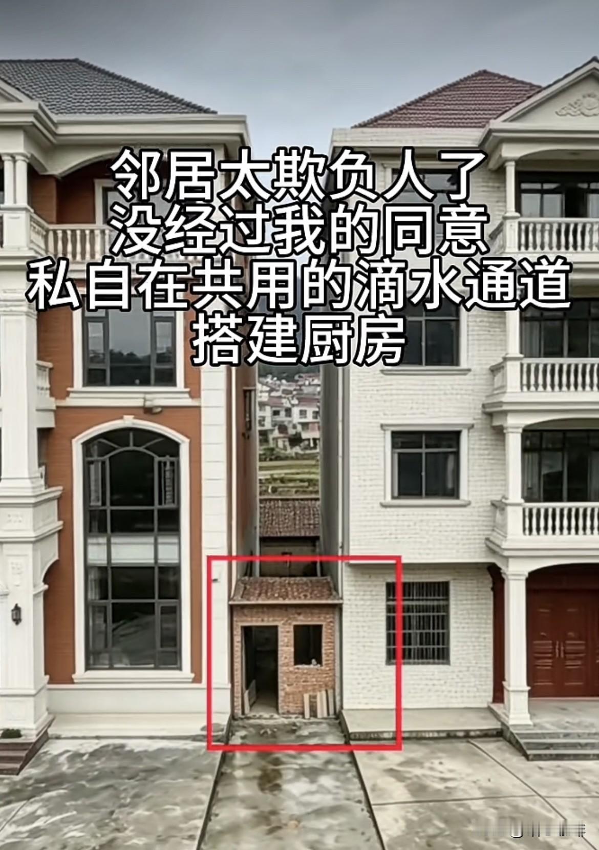邻居太欺负人了，没经过我的同意，私自在共用的滴水通道，搭建厨房‼️这种情况