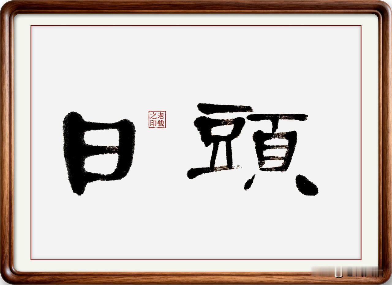 即墨方言里的古汉语：日头说出来你可能不相信，即墨方言里很多词语，都是一千年前