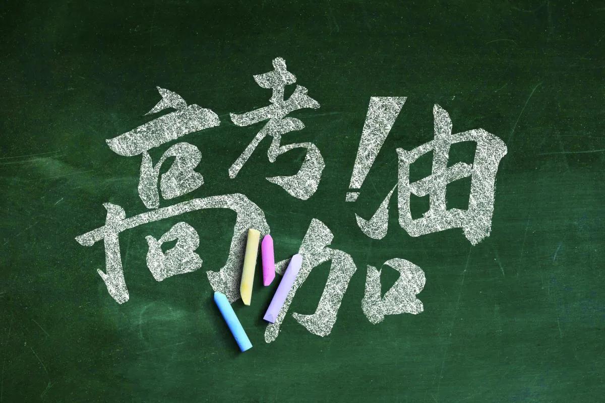 奉劝各位高三考生的家长们，无论你在单位是多大的领导，无论你的工作是多么的繁忙