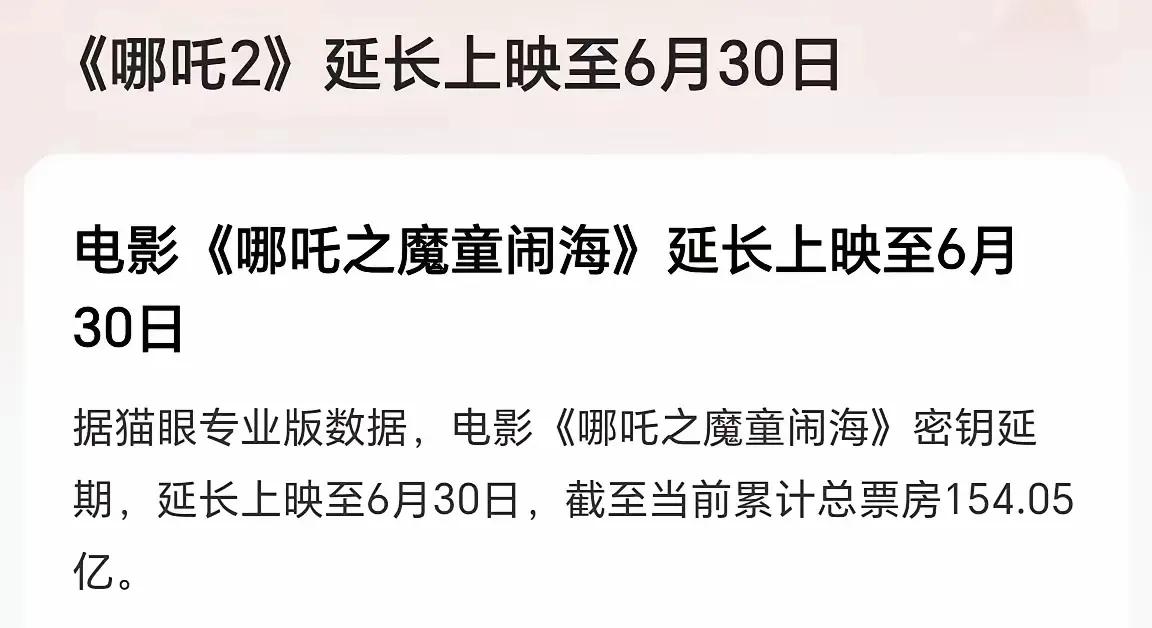 哪吒2又延期，延长至6月30号。有人好奇，为啥一直延长播放，根本原因就是为了争