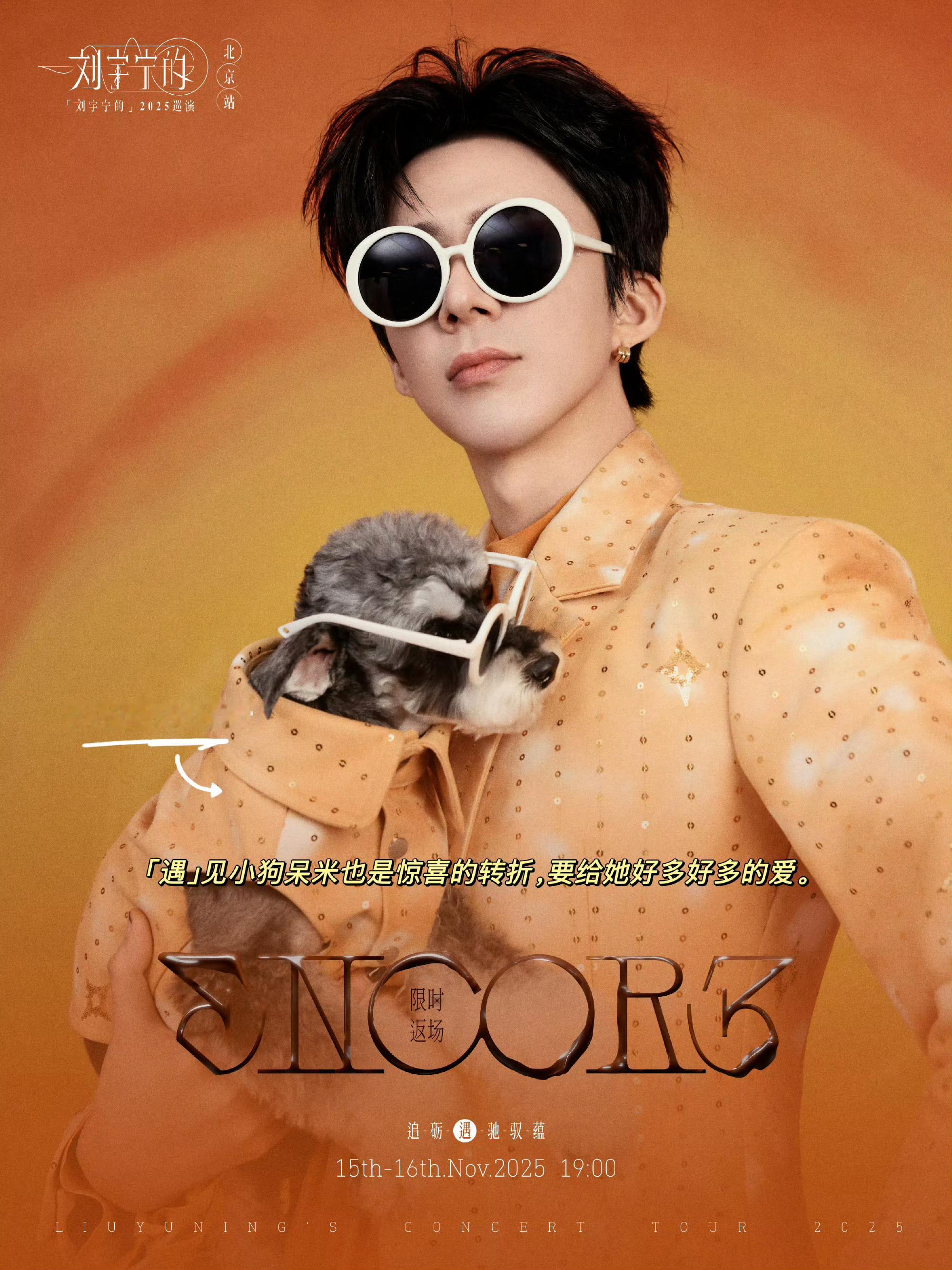 刘宇宁北京演唱会感悟——❶宁哥的精力不是一般的旺盛，连着两天唱跳，完了还要应酬，