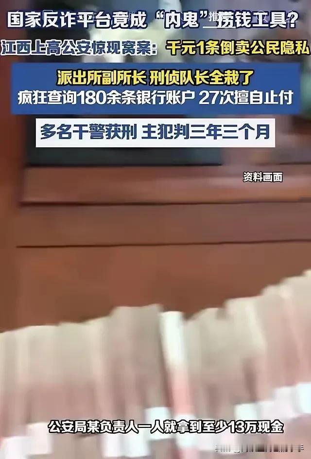 细思极恐！国家反诈平台成内鬼捞钱工具？江西上高公安集体分赃！那天刷到这个新闻，