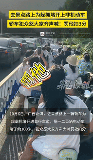 “这下后悔了吧！”广西北海，一男子和同伴骑电动车，去景点游玩途中偶遇堵车，骑到前