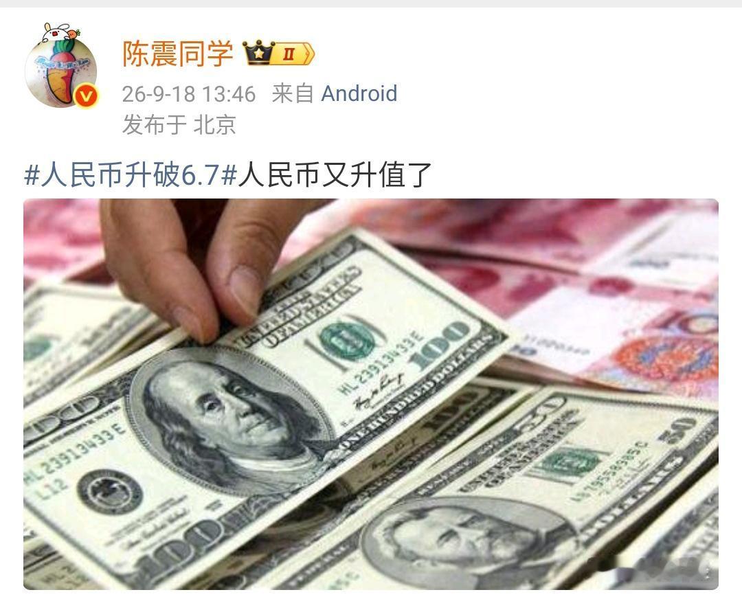 陈震：人民币升破6.7人民币又升值了​​​人民币升值也不能太快了，这对于中