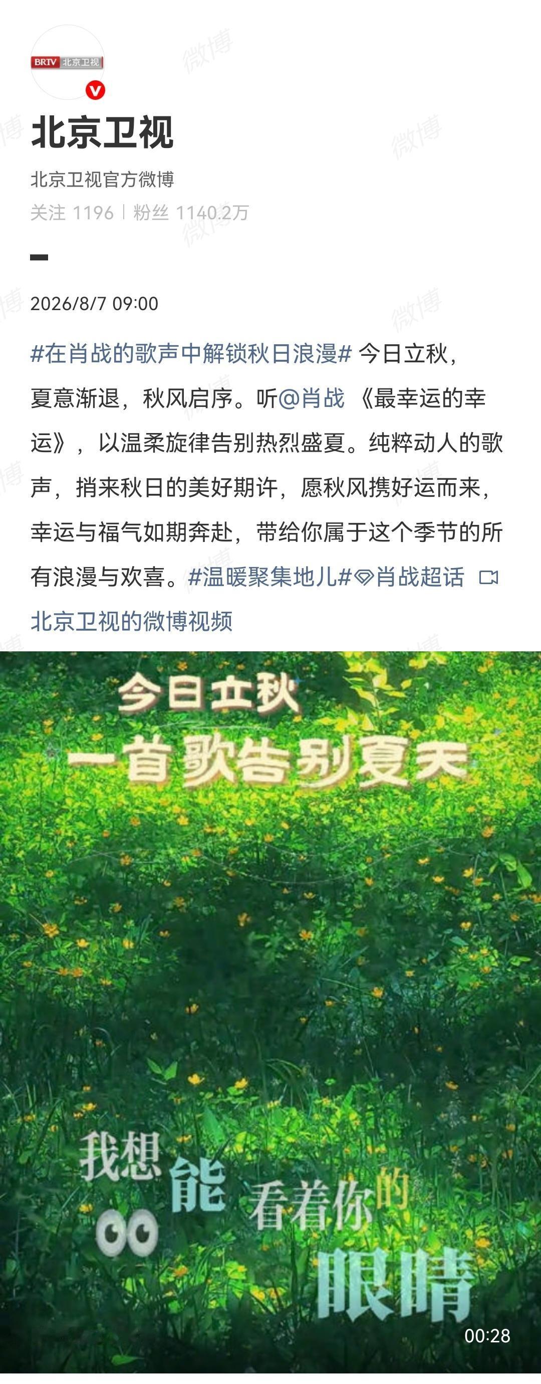 8月7日，北京卫视报道肖战