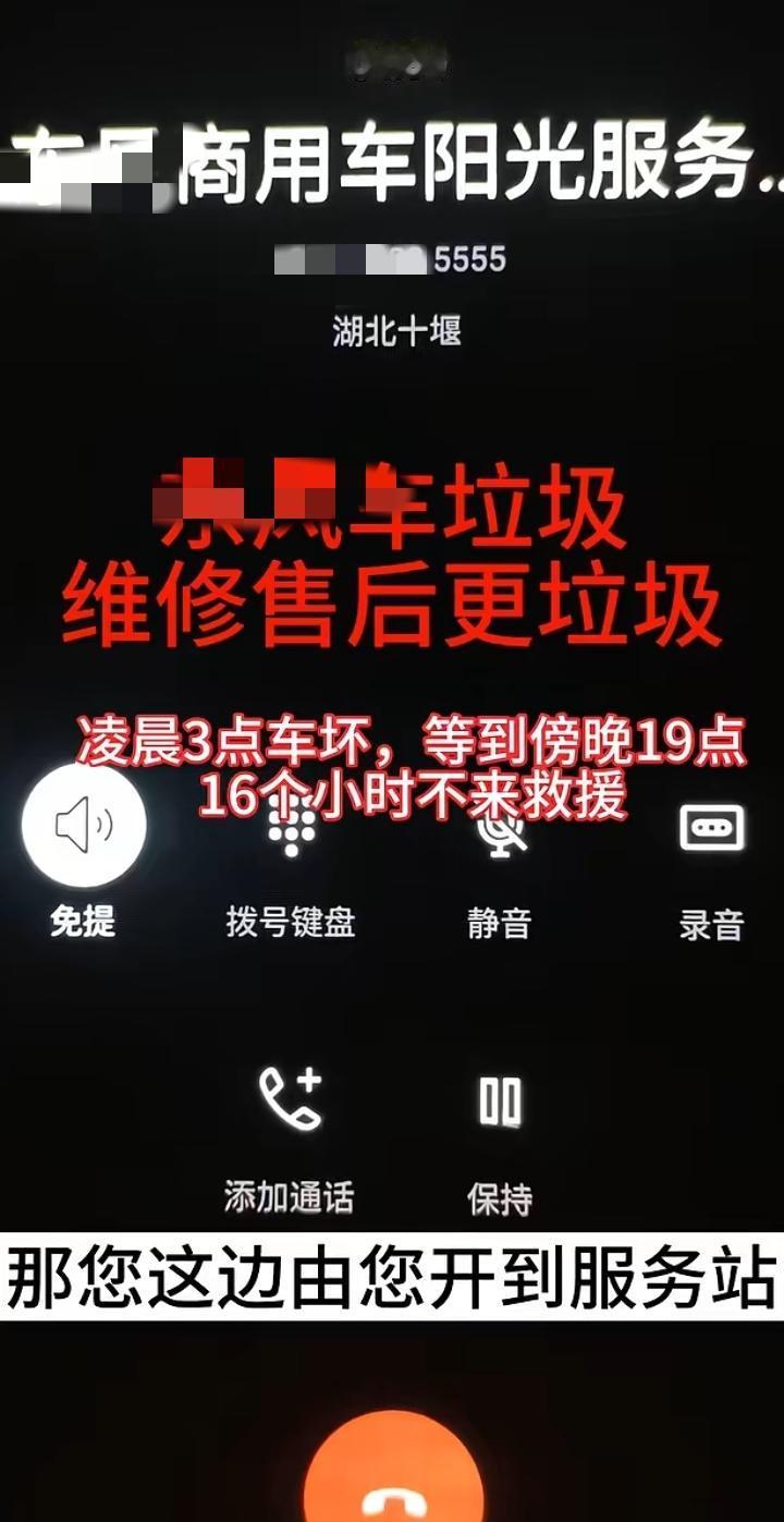 东风汽车的领导，请把这个售后客服开除了吧。卡车司机发动机故障，打客服电话求救援