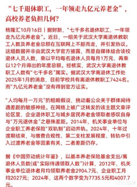 看到这个话题，心里五味杂陈。武大七千多离退休教职工是真的，但网传一年9亿养老